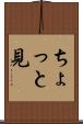 ちょっと見 Scroll