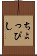 ちょっぴし Scroll