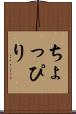 ちょっぴり Scroll