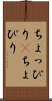 ちょっぴり(P) Scroll