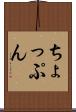 ちょっぷん Scroll