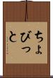 ちょびっと Scroll