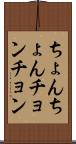 ちょんちょん Scroll