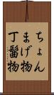 ちょんまげ物 Scroll