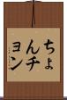 ちょん Scroll