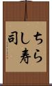 ちらし寿司 Scroll
