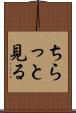 ちらっと見る Scroll
