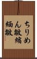 ちりめん皺 Scroll