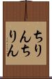 ちりんちりん Scroll