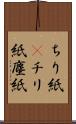 ちり紙(P) Scroll