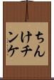 ちんけ Scroll