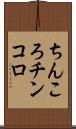 ちんころ Scroll