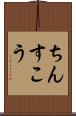 ちんすこう Scroll