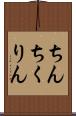 ちんちくりん Scroll