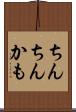 ちんちんかも Scroll