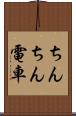ちんちん電車 Scroll