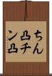 ちん凸 Scroll