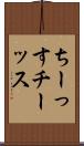 ちーっす Scroll