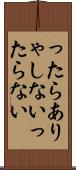 ったらありゃしない Scroll