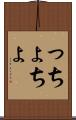 っちょ Scroll