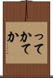 ってか Scroll