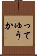 ってゆうか Scroll