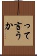 って言うか Scroll
