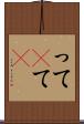 って(P) Scroll