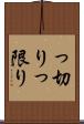っ切り Scroll
