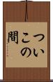 ついこの間 Scroll