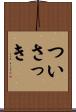 ついさっき Scroll