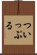 ついっぷる Scroll