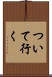 ついて行く Scroll