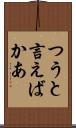つうと言えばかあ Scroll