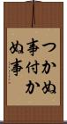 つかぬ事 Scroll