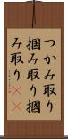 つかみ取り Scroll