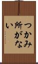 つかみ所がない Scroll