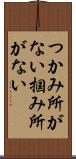つかみ所がない Scroll