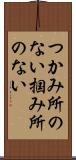 つかみ所のない Scroll