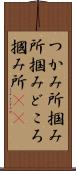 つかみ所 Scroll