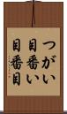 つがい目 Scroll