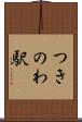 つきのわ駅 Scroll