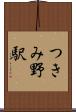つきみ野駅 Scroll