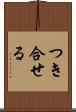 つき合せる Scroll