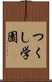 つくし学園 Scroll