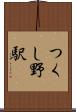 つくし野駅 Scroll