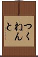 つくねんと Scroll