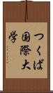 つくば国際大学 Scroll