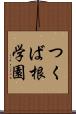 つくば根学園 Scroll