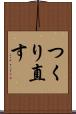 つくり直す Scroll